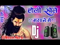 Download Lagu Holi Khele Masane Me Dj Remix | Hard Bass | होली खेले मसाने में भोले भजन | Shivratri Bhole Bhajan