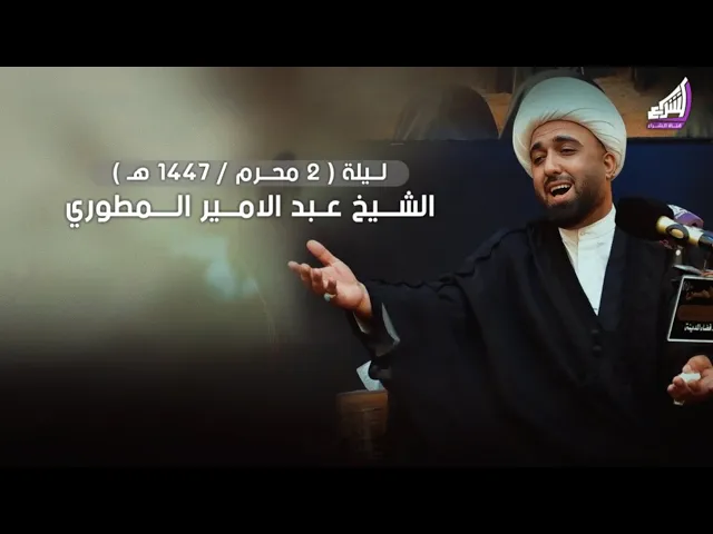 ⁣الشيخ عبد الامير المطوري - ليلة 2 محرم 1447هـ / 2025 مضيف الامام الحسن ع