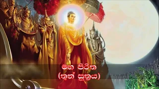 Download Maha Piritha   මහ පිරිත  (තුන් සූත්‍රය)   Thun Suthraya MP3