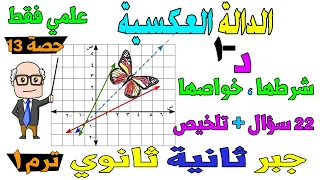 الدالة العكسية جبر للصف الثاني الثانوي ترم اول علمي فقط حصة 13 
