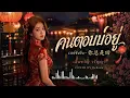 คนตอบบ่อยู่ | เวอร์ชันจีน 🇨🇳 – เอิ้นขวัญ วรัญญา COVER BY ReReaw