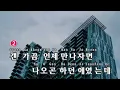 가끔 연락하던 애 (@kyulisme) - 10cm (Someone Who You Used To Know - 10cm) (KY.24730) / KY Karaoke