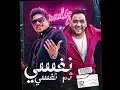 نفسي ثم نفسي - Ahmed Moza & مودي امين