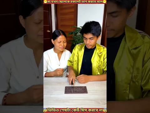 মা ও ছেলের চকলেট🍫ভাগ করা😁😁 | Mother and son sharing chocolate | #shorts #youtubeshorts #mondaltek