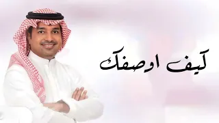 راشد الماجد      حصريآ كيف اوصفك النسخه الاصليه دندنها