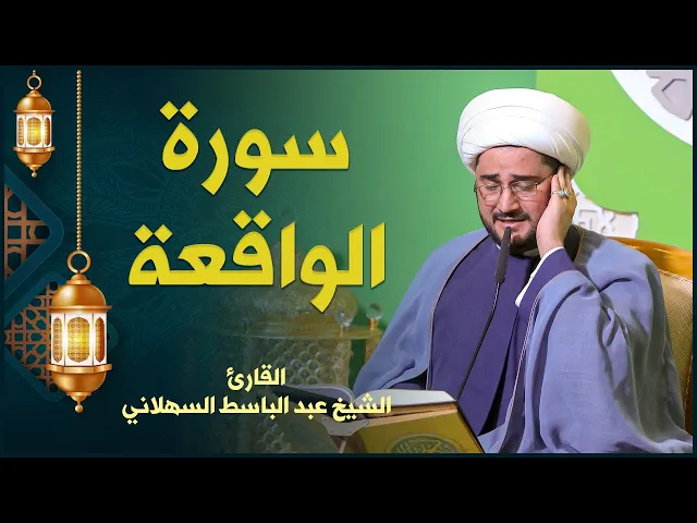 القارئ الشيخ عبد الباسط السهلاني | سورة الواقعة | المحفل القرآني الرمضاني ١٤٤٢هـ