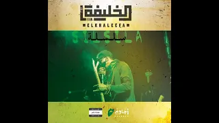 جديد الخليفة اهل السلسلة 