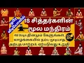 Download Lagu 🌺 18 சித்தர்களின் மூல மந்திரம் 🕉️ 18 Siddhar Moola Mantra 🔱 வாழ்க்கையை மாற்றும் அருள் ஜபம் 🙏