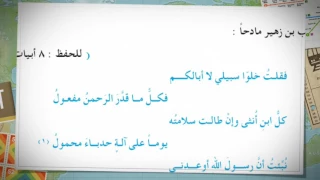 قصيدة كعب ابن زهير   فقلت خلوا سبيلي   للصف الرابع الاعدادي دندنها