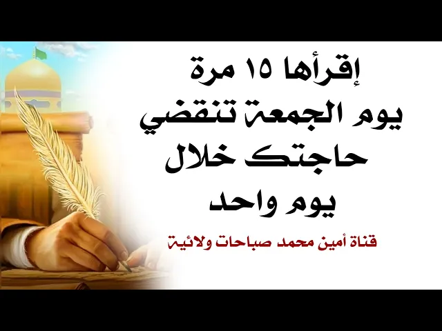 ⁣إقرأها ١٥ مرة يوم الجمعة تنقضي حاجتك خلال يوم واحد