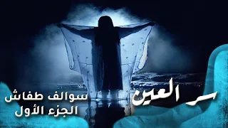 HD سوالف طفاش الجزء 1 الحلقة 4 سر العين 