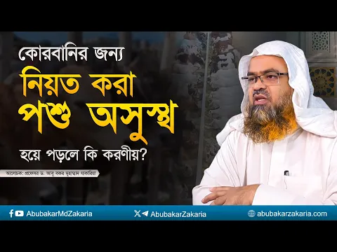 কোরবানির জন্য নিয়ত করা পশু অসুস্থ হয়ে পড়লে কি করণীয়? প্রফেসর ড. আবু বকর মুহাম্মাদ যাকারিয়া