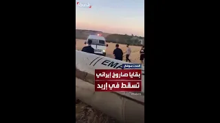 مشاهد متداولة قيل إنها للحظة سقوط بقايا صاروخ إيراني في محافظة إربد في الأردن 