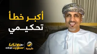 المستشار التحكيمي أحمد الكاف في أول ظهور له مع وليد الفراج.. يجيب عن أكبر خطأ تحكيمي في خليجي27