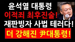 윤석열 대통령 이적죄 최후진술! 재판을 빙자한 사법 테러다! 다 강해진 尹대통령!