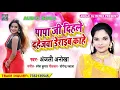 Download Lagu Vivah Geet [ Bhojpuri   Song ]  Papa Ji Dihani Tilkwa Deraib Kahe || Anjali Anokha Ka Shadi Geet