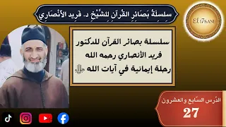 الح ل ق ة 27 وعلم آدم الاسماء كلها الجزء الثاني س ور ة الب ق ر ة س ل س ل ة ب ص ائ ر الق رآن 