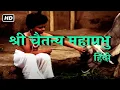 Lagu श्री चैतन्य महाप्रभु फुल मूवी हिंदी HD | Shri Chaitanya Mahaprabhu Full Movie| Vinay Shah Nita Aarya