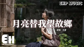 任夏 - 月亮替我望故鄉『月亮你替我望望故鄉，把我的思念全都帶上，莫講我在外受盡風霜，只講我安然無恙。』【動態歌詞MV】