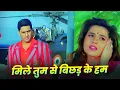 Lagu #sad Alka Yagnik 💔 Kumar Sanu : Mile Tum Se Bichhad Ke Hum Mere Sajan Dua Karna | 90s Hindi Song