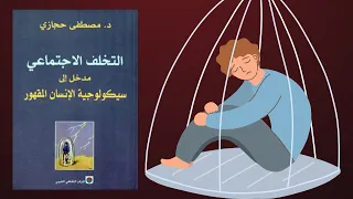 سيكولوجية الإنسان المقهور -  ملخص كتاب : التخلف الاجتماعي