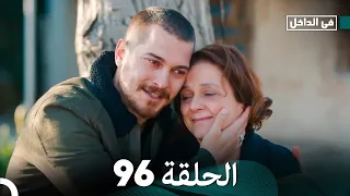 في الداخل الحلقة 96 Arabic Dubbing 