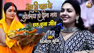 aath hi kath ke kothariya dimpal bhumi chhath geet dimple bhumi chhath puja song
