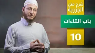 شرح متن الجزرية باب التاءات الحلقة 10 برنامج تأهيل معلمي القرآن مع السفرة المستوى 3 