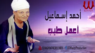 أحمد اسماعيل   أعمل طيب                              دندنها