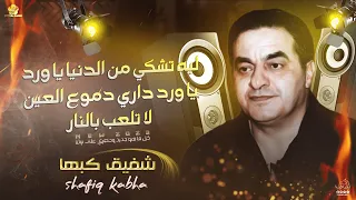 شفيق كبها ليه تشكي من الدنيا يا ورد لا تلعب بالنار يا ورد داري دموع العين  شفيق كبها ليه تشكي من الدنيا يا ورد لا تلعب بالنار يا ورد داري دموع العين