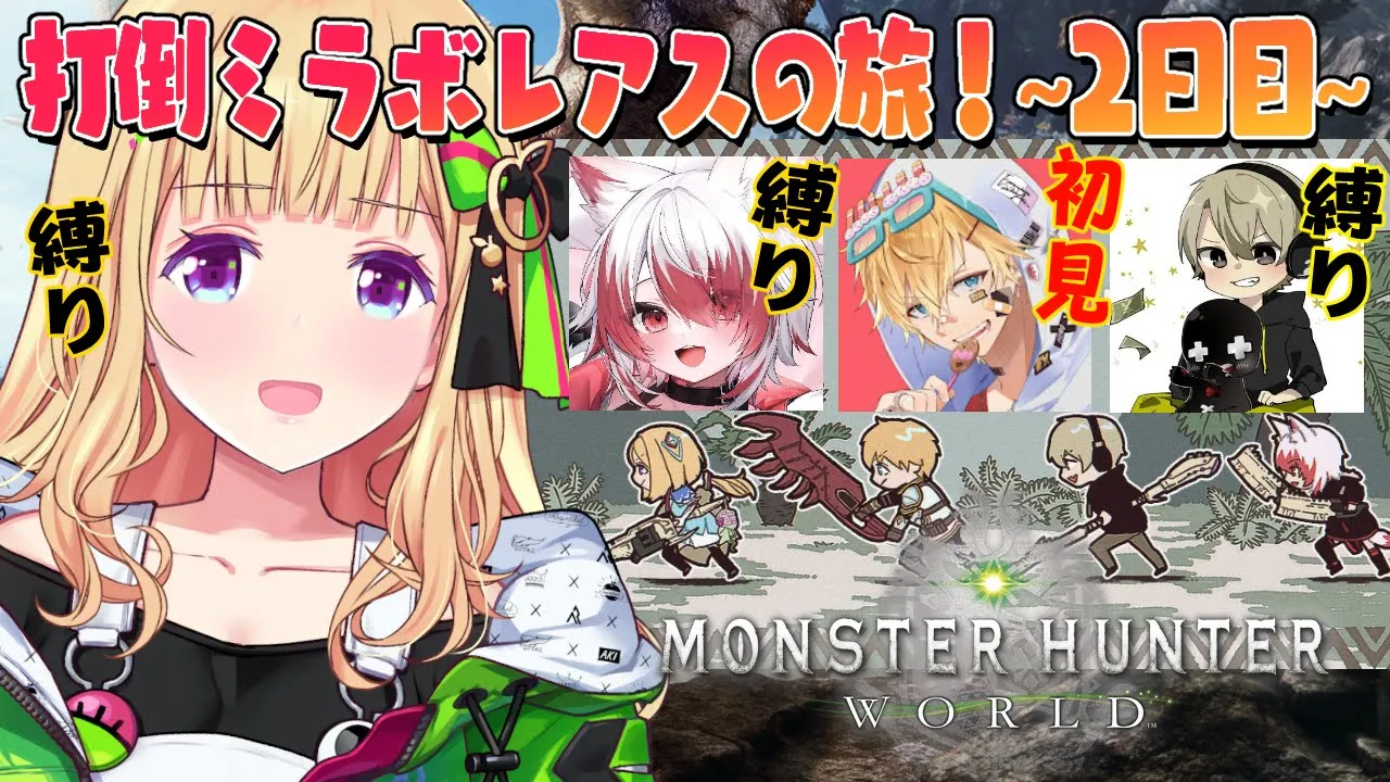 【MHW/モンハンワールド 】縛りありで最初からみんなで始める！ #ネオポリスモンハン部 2日目w/エビオ、秋雪こはく、ととみっくす【アキ・ローゼンタール/ホロライブ】