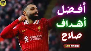 أجمل أهداف محمد صلاح في موسم 2025 اهداف عالميه 