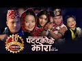 Lagu Pattako Ke Jhora (पट्टकोके झोरा)- Priti Ale, Pawan Rana Ft. Shyam Rana/Madhu Thapa | Thumkya Jhyaure