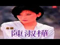 陳淑樺 -浪跡天涯