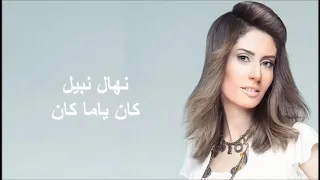 نهال نبيل كان ياما كان بالكلمات  نهال نبيل كان ياما كان بالكلمات