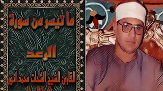 الشيخ الشحات محمد أنور تلاوة نادره من سورة الرعد 