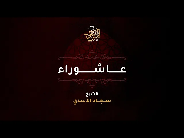 ⁣الشيخ سجاد الاسدي / ليلة ١٠ محرم الحرام  ١٤٤٧ - ٢٠٢٥
