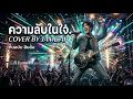 ความลับในใจ -COVER BY JAME AI ต้นฉบับ สิบล้อ