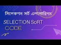 Selection Sort Algorithm C Code Bangla Sorting Algorithm Bangla Tutorial In C
