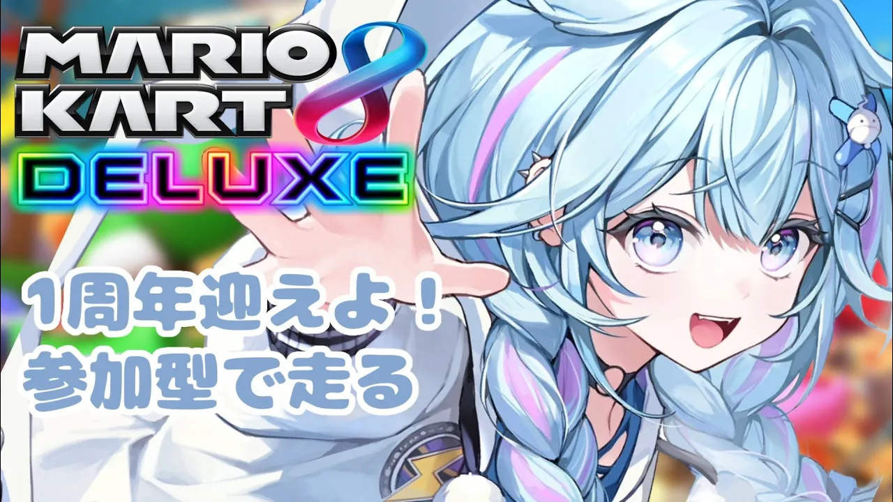 【マリオカート8DX】1周年カウントダウン参加型❕1位目指す❕✨【水宮枢／ホロライブDEV_IS】