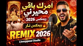 أمرك باقي محيرني  ريمكس                             دندنها