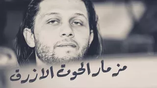 مزمار الحوت الازرق من العالمى محمد عبد السلام وشقاوة 