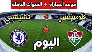 موعد مباراة تشيلسي ضد فلومينينسي اليوم في كأس العالم للأندية 2025 والقنوات الناقلة 