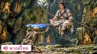 คนไร้ค่าถูกโยนเข้าคุก จู่ๆ ก็สำเร็จวิชายุทธ์ที่สาบสูญไป 100 ปี ผงาดเป็นยอดฝีมือ!