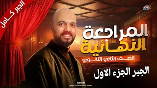 مراجعة نهائية جبر الصف الثاني الثانوي عام وازهر 2025 