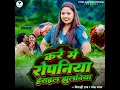 Kare Me Ropaniya Herail Jhulaniya - Minakshi Raj & Ramesh Yadav