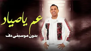 عم ياصياد محمود الليثي بدون موسيقى دفوف فقط   اغاني بدون موسيقى دف فقط دندنها