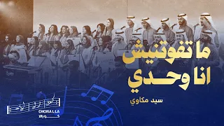 ماتفوتنيش أنا وحدي   كورالا                 دندنها