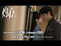 Download Lagu Yu Yitong (于易僮) – Deeply (深陷) | Fall In You《灼心》OST Lyrics Indo