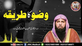 Wuzu Ka Tarika وضو کا طریقہ How To Perform Wudu Ablution By Qari Suhaib Ahmed Meer Muhammadi 